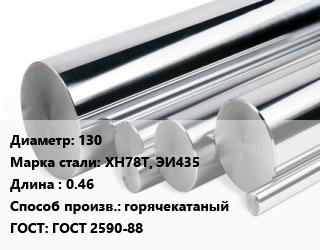 Круг нержавеющий 130 Сталь: ХН78Т, ЭИ435 L=0.46 горячекатаный ГОСТ: ГОСТ 2590-88, кг, м/д цена от 2970 ₼ / кг, где купить, условия доставки в Баку и Бакинская области